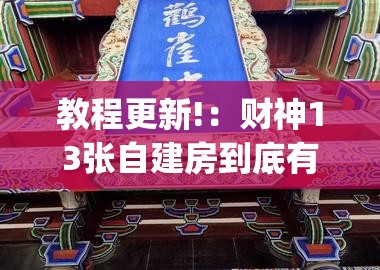 教程更新!：财神13张自建房到底有没有挂”(免费)开挂辅助教学(最新辅助开挂教程)