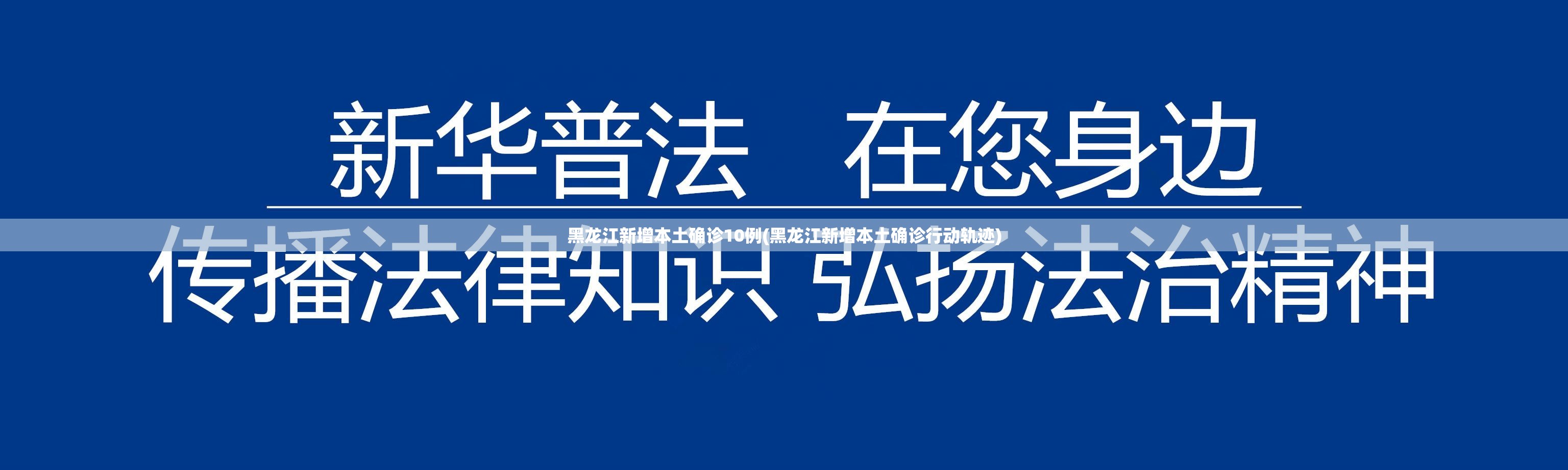 黑龙江新增本土确诊10例(黑龙江新增本土确诊行动轨迹) 黑龙江新增本土确诊10例(黑龙江新增本土确诊行动轨迹)