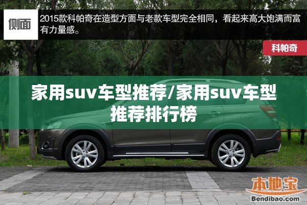 家用suv车型推荐/家用suv车型推荐排行榜 家用suv车型推荐/家用suv车型推荐排行榜