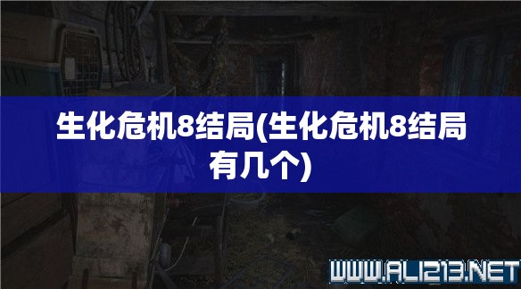 生化危机8结局(生化危机8结局有几个)