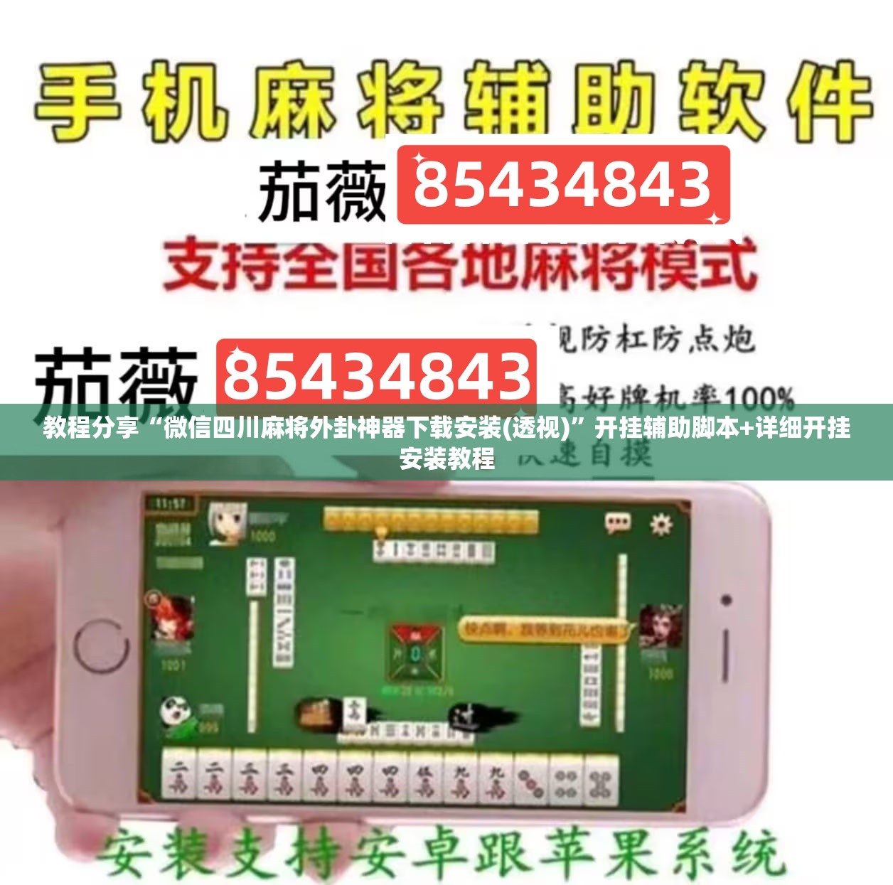 教程分享“微信四川麻将外卦神器下载安装(透视)”开挂辅助脚本+详细开挂安装教程