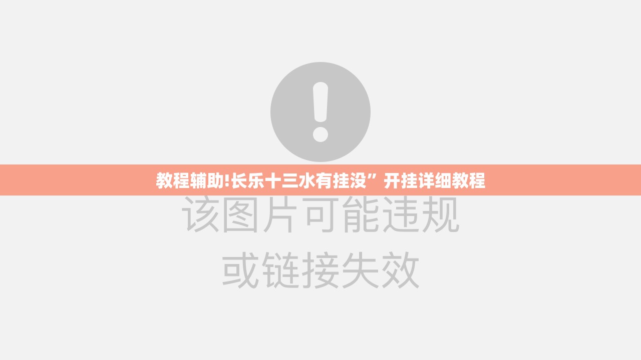 教程辅助!长乐十三水有挂没”开挂详细教程