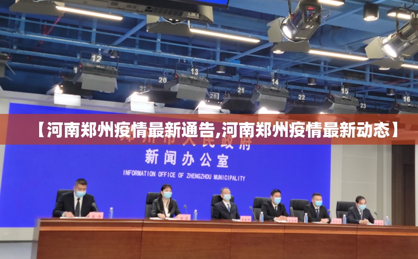 【河南郑州疫情最新通告,河南郑州疫情最新动态】