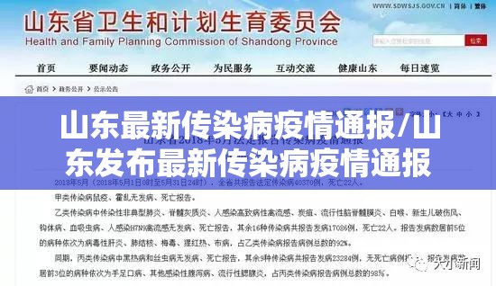 山东最新传染病疫情通报/山东发布最新传染病疫情通报