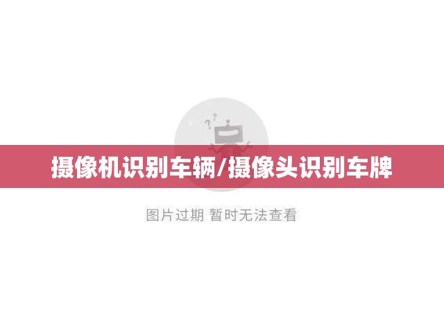 摄像机识别车辆/摄像头识别车牌