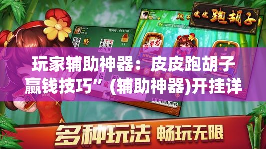 玩家辅助神器：皮皮跑胡子赢钱技巧”(辅助神器)开挂详细教程