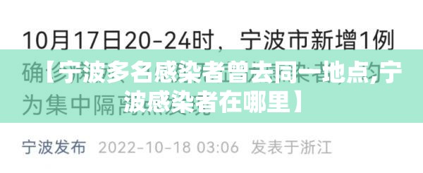 【宁波多名感染者曾去同一地点,宁波感染者在哪里】 【宁波多名感染者曾去同一地点,宁波感染者在哪里】