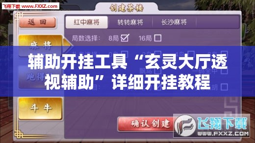 辅助开挂工具“玄灵大厅透视辅助	”详细开挂教程