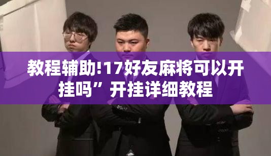 教程辅助!17好友麻将可以开挂吗”开挂详细教程