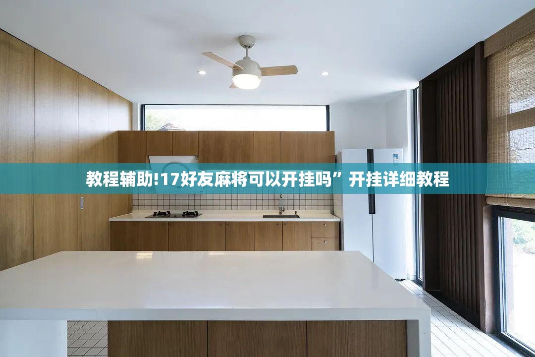 教程辅助!17好友麻将可以开挂吗	”开挂详细教程