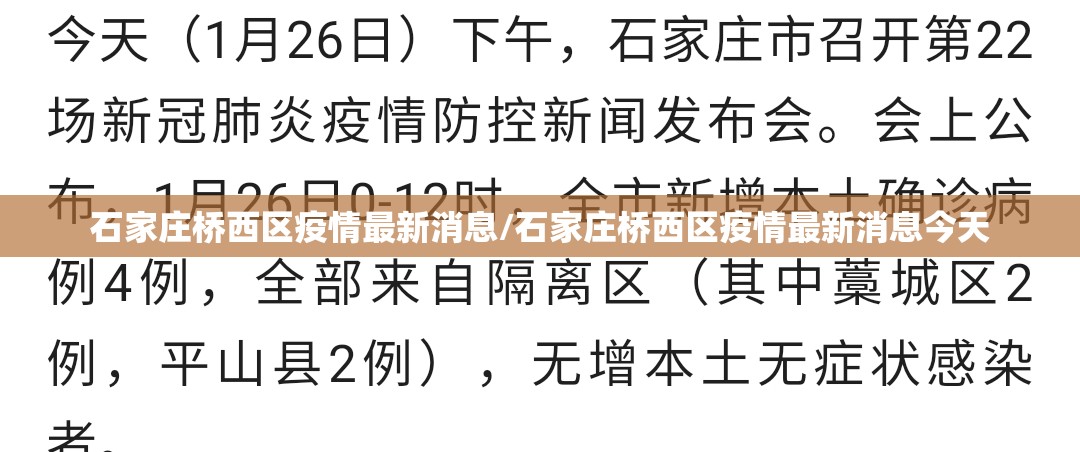 石家庄桥西区疫情最新消息/石家庄桥西区疫情最新消息今天