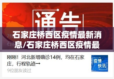 石家庄桥西区疫情最新消息/石家庄桥西区疫情最新消息今天