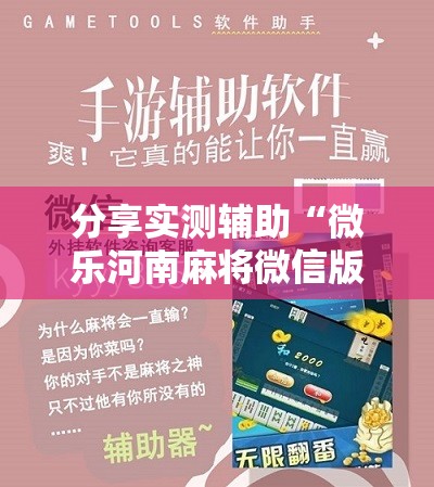 分享实测辅助“微乐河南麻将微信版本开挂”原来可以开挂
