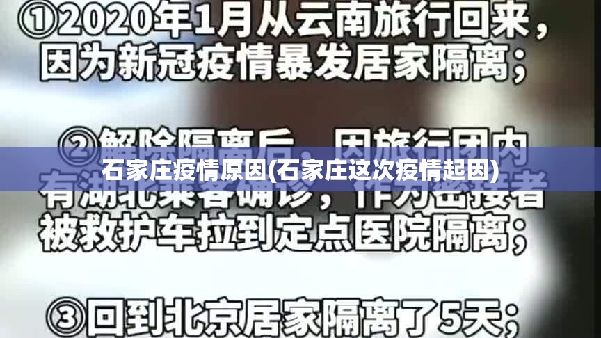 石家庄疫情原因(石家庄这次疫情起因) 石家庄疫情原因(石家庄这次疫情起因)