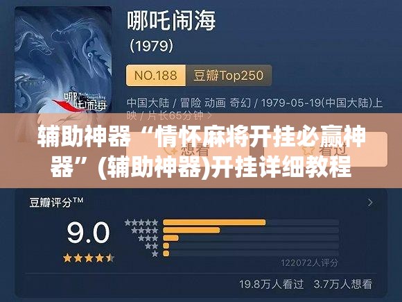 辅助神器“情怀麻将开挂必赢神器”(辅助神器)开挂详细教程