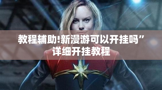 教程辅助!新漫游可以开挂吗”详细开挂教程