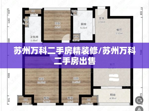 苏州万科二手房精装修/苏州万科二手房出售 苏州万科二手房精装修/苏州万科二手房出售