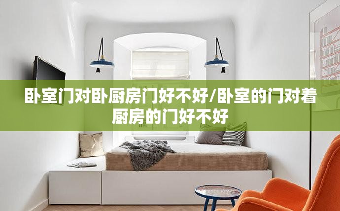 卧室门对卧厨房门好不好/卧室的门对着厨房的门好不好 卧室门对卧厨房门好不好/卧室的门对着厨房的门好不好