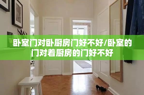 卧室门对卧厨房门好不好/卧室的门对着厨房的门好不好 卧室门对卧厨房门好不好/卧室的门对着厨房的门好不好