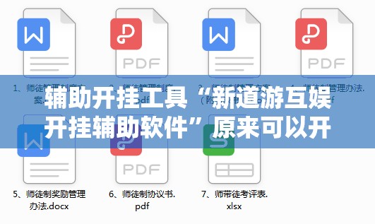 辅助开挂工具“新道游互娱开挂辅助软件	”原来可以开挂