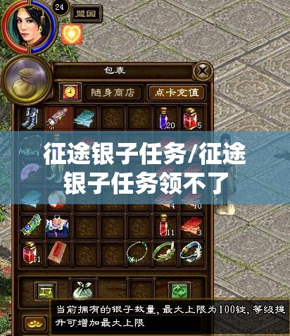 征途银子任务/征途银子任务领不了