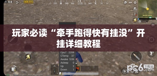 玩家必读“牵手跑得快有挂没”开挂详细教程