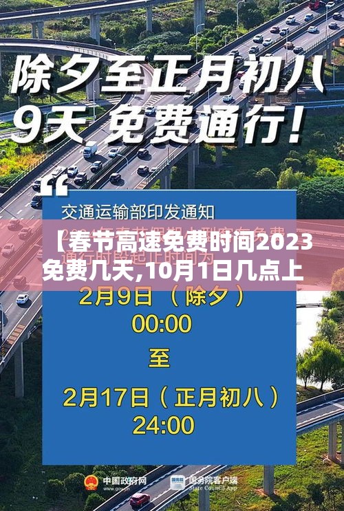 【春节高速免费时间2023免费几天,10月1日几点上高速免费】 【春节高速免费时间2023免费几天,10月1日几点上高速免费】