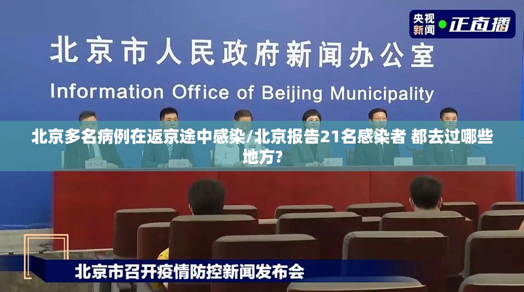 北京多名病例在返京途中感染/北京报告21名感染者 都去过哪些地方? 北京多名病例在返京途中感染/北京报告21名感染者 都去过哪些地方?