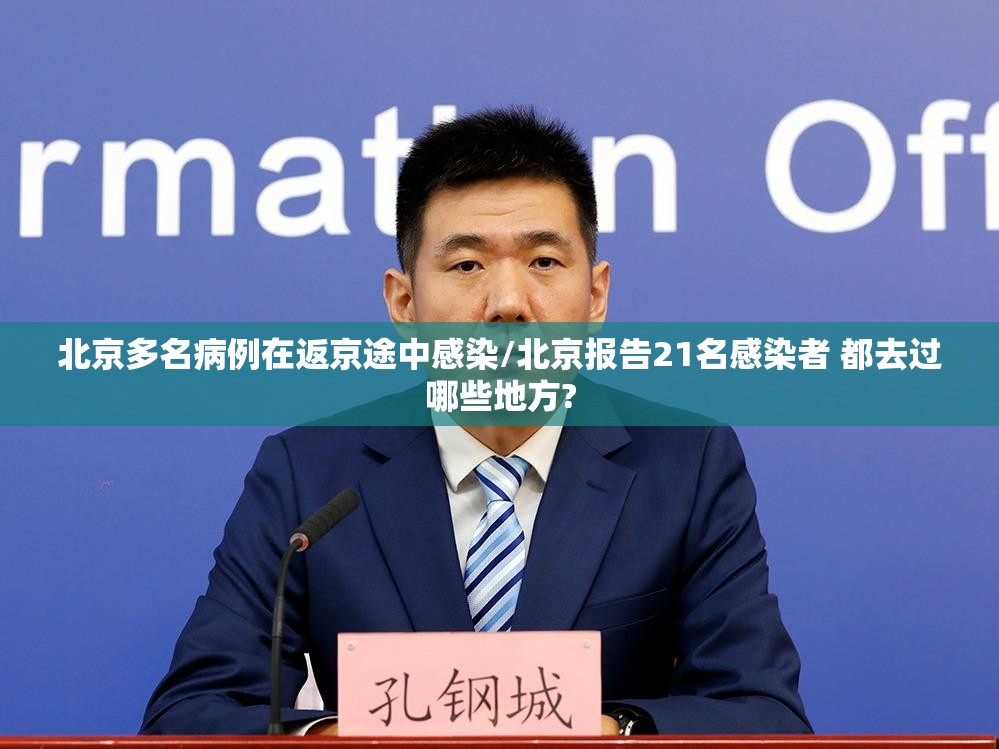 北京多名病例在返京途中感染/北京报告21名感染者 都去过哪些地方? 北京多名病例在返京途中感染/北京报告21名感染者 都去过哪些地方?