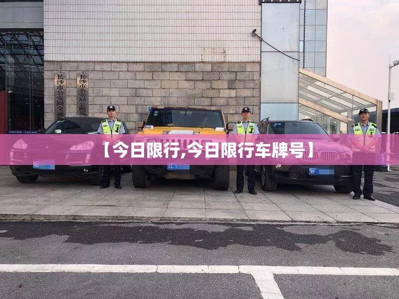 【今日限行,今日限行车牌号】 【今日限行,今日限行车牌号】