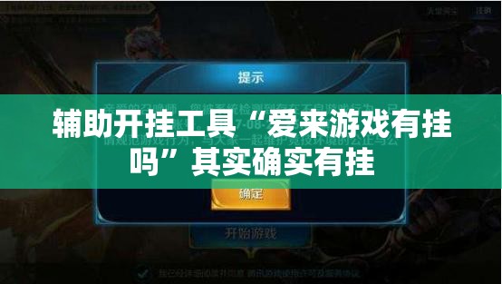 辅助开挂工具“爱来游戏有挂吗”其实确实有挂