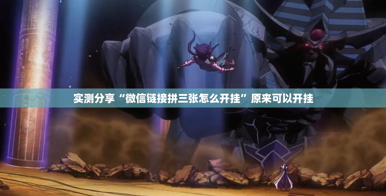 实测分享“微信链接拼三张怎么开挂”原来可以开挂