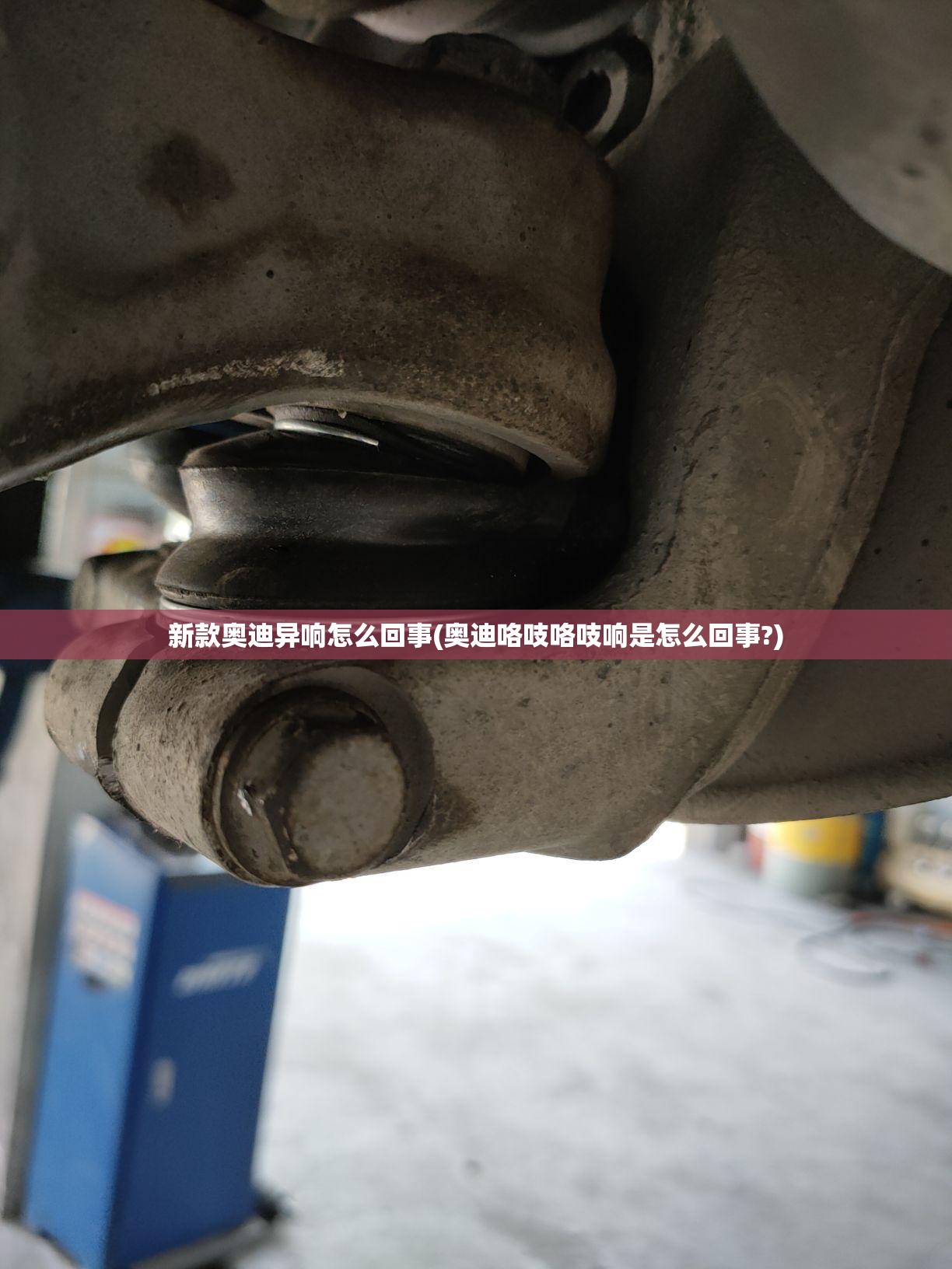 新款奥迪异响怎么回事(奥迪咯吱咯吱响是怎么回事?) 新款奥迪异响怎么回事(奥迪咯吱咯吱响是怎么回事?)