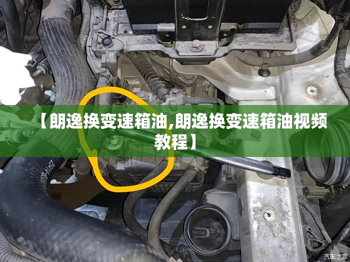 【朗逸换变速箱油,朗逸换变速箱油视频教程】