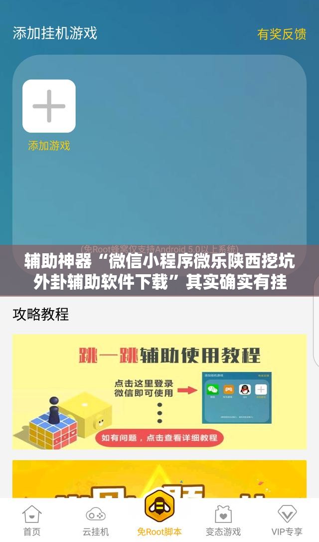 辅助神器“微信小程序微乐陕西挖坑外卦辅助软件下载”其实确实有挂