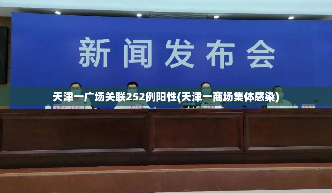 天津一广场关联252例阳性(天津一商场集体感染) 天津一广场关联252例阳性(天津一商场集体感染)