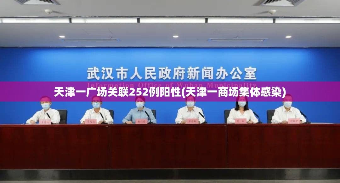 天津一广场关联252例阳性(天津一商场集体感染) 天津一广场关联252例阳性(天津一商场集体感染)