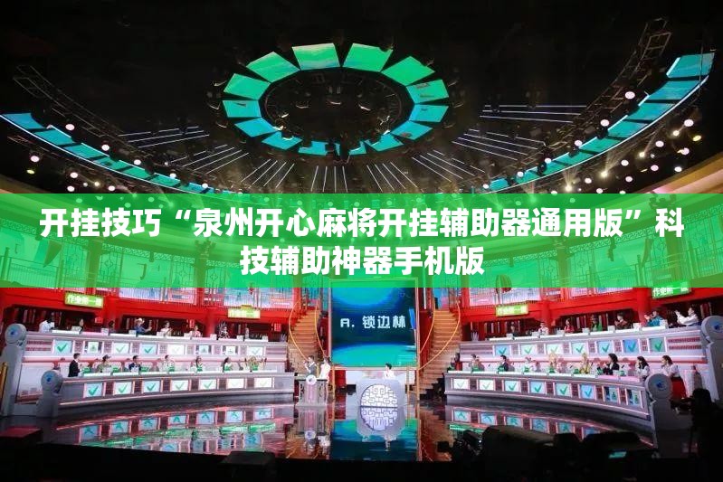开挂技巧“泉州开心麻将开挂辅助器通用版”科技辅助神器手机版
