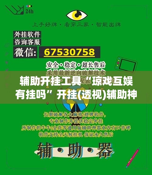 辅助开挂工具“琼戏互娱有挂吗	”开挂(透视)辅助神器