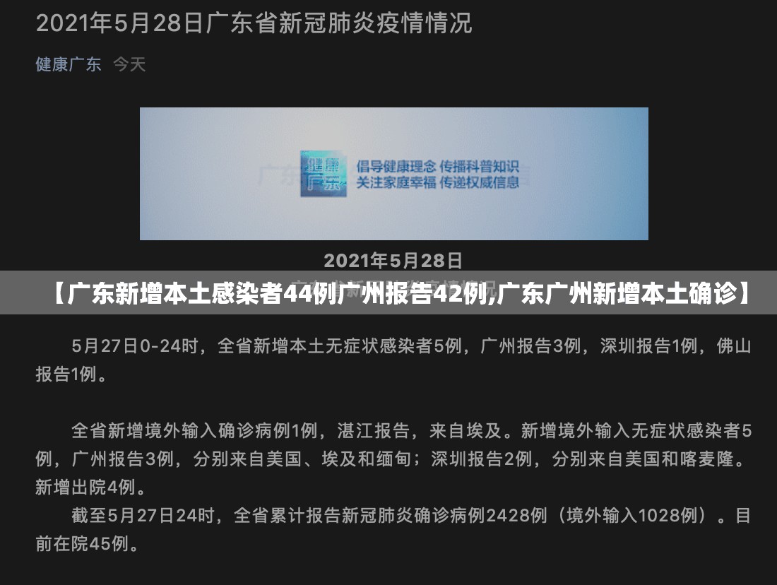 【广东新增本土感染者44例广州报告42例,广东广州新增本土确诊】 【广东新增本土感染者44例广州报告42例,广东广州新增本土确诊】