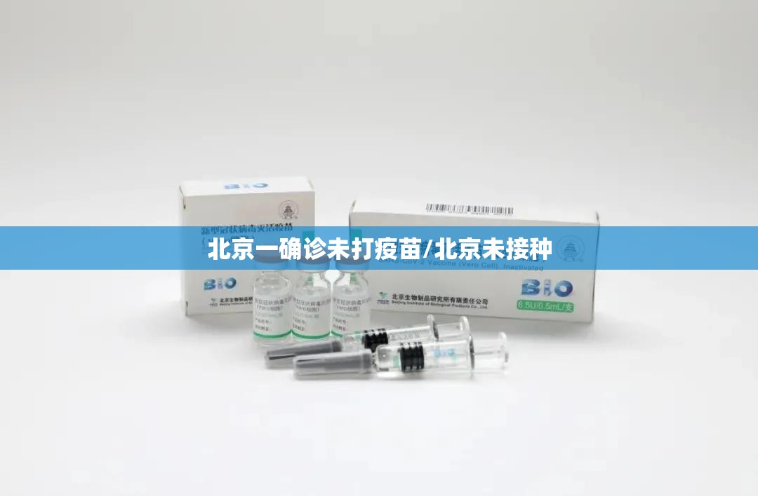 北京一确诊未打疫苗/北京未接种