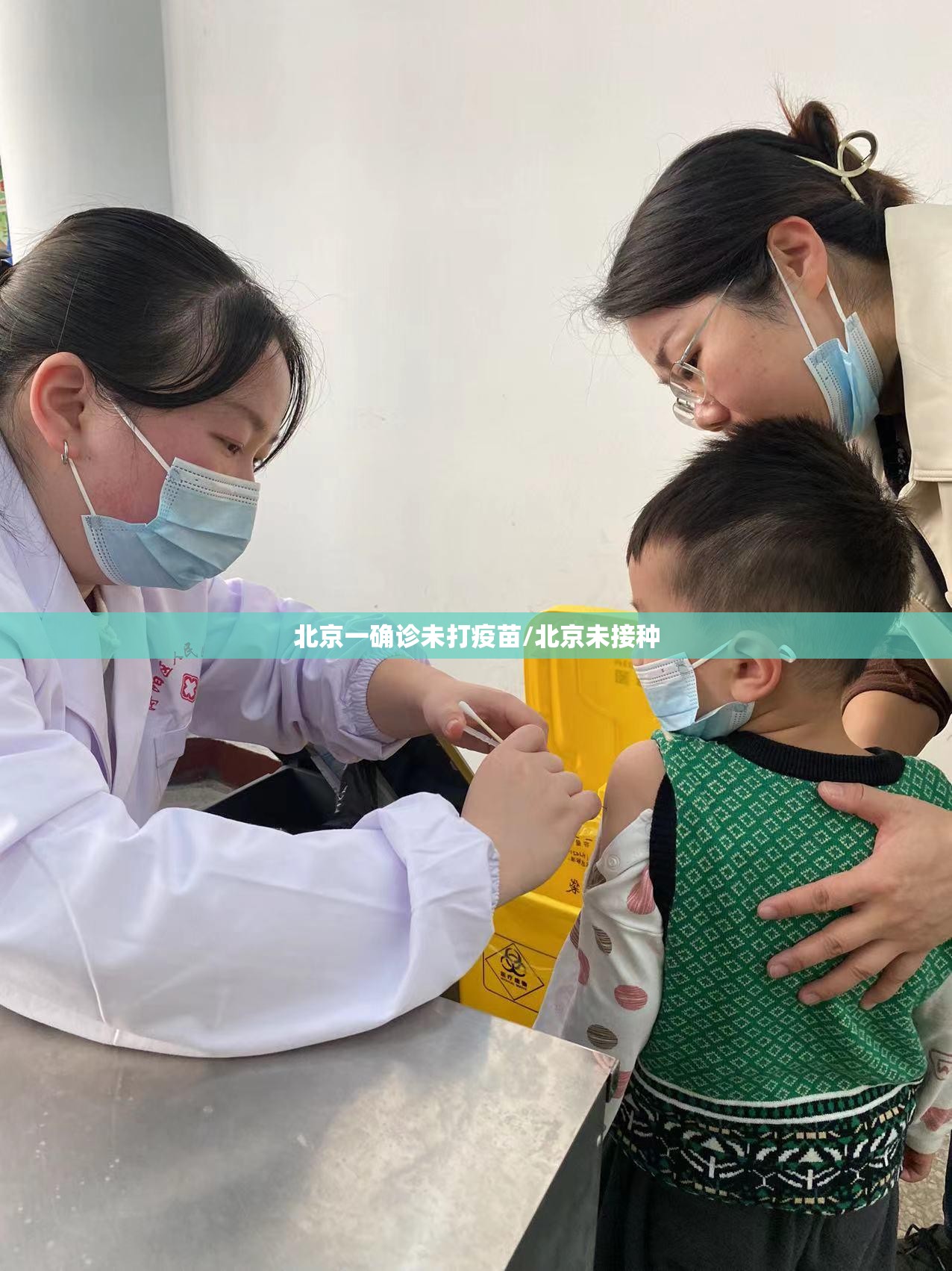 北京一确诊未打疫苗/北京未接种 北京一确诊未打疫苗/北京未接种