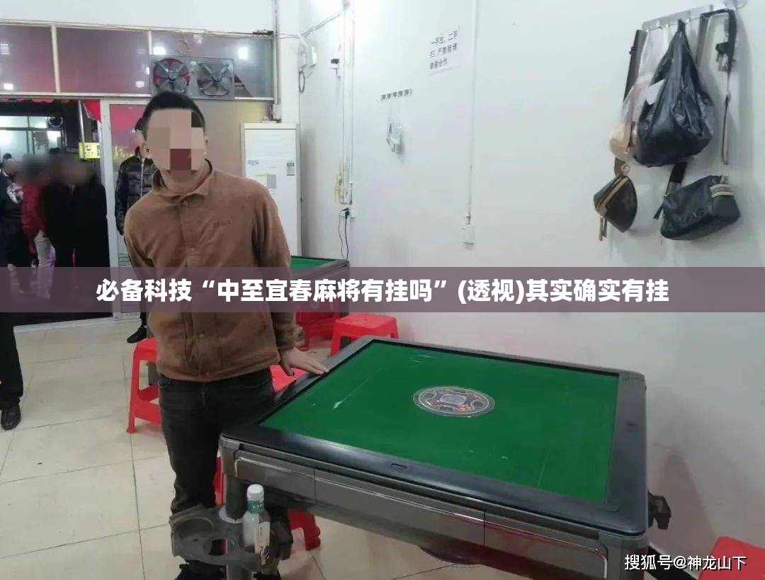 必备科技“中至宜春麻将有挂吗”(透视)其实确实有挂