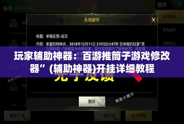 玩家辅助神器：百游推筒子游戏修改器”(辅助神器)开挂详细教程