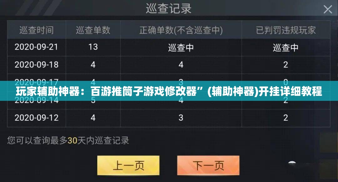 玩家辅助神器：百游推筒子游戏修改器	”(辅助神器)开挂详细教程
