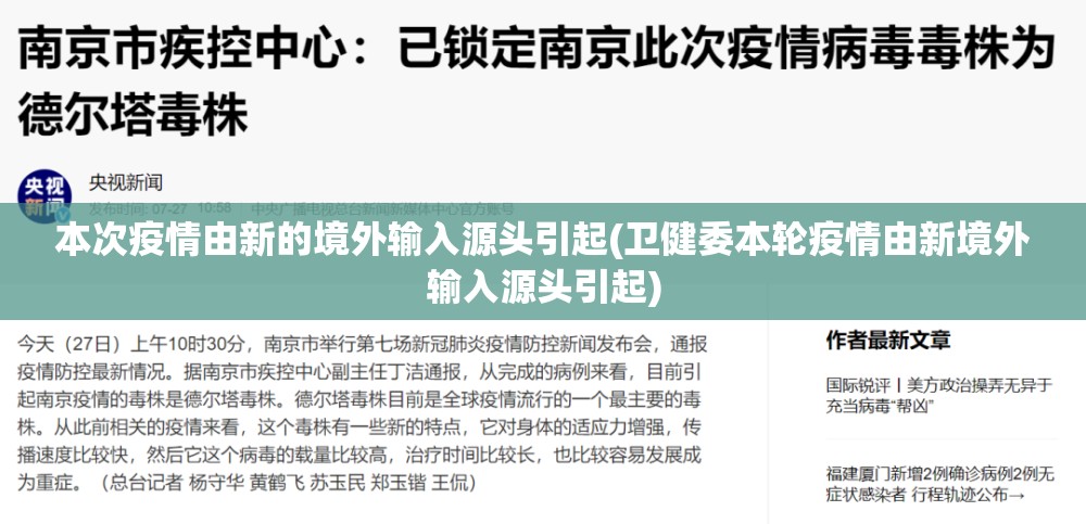 本次疫情由新的境外输入源头引起(卫健委本轮疫情由新境外输入源头引起) 本次疫情由新的境外输入源头引起(卫健委本轮疫情由新境外输入源头引起)