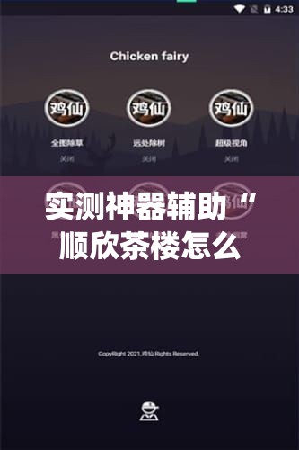 实测神器辅助“顺欣茶楼怎么开挂”开挂(透视)辅助教程