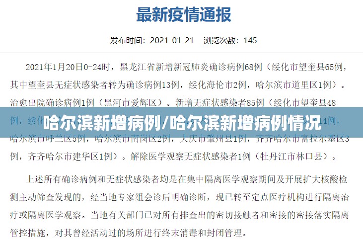 哈尔滨新增病例/哈尔滨新增病例情况 哈尔滨新增病例/哈尔滨新增病例情况