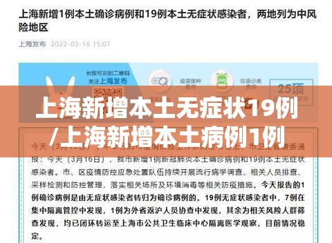 上海新增本土无症状19例/上海新增本土病例1例 上海新增本土无症状19例/上海新增本土病例1例