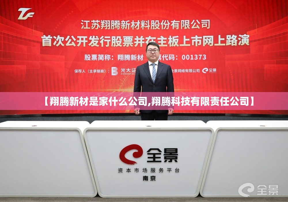 【翔腾新材是家什么公司,翔腾科技有限责任公司】